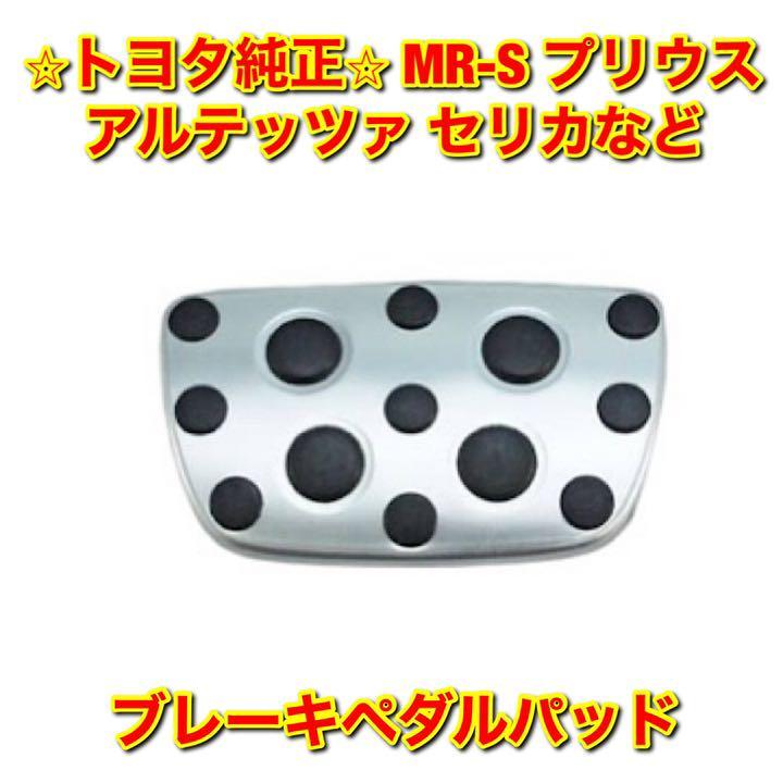 【新品未使用】セリカ MR-S プリウス アルテッツァ ブレーキペダルパッド TOYOTA PRIUS CELICA ALTEZZA トヨタ純正 送料無料拍卖