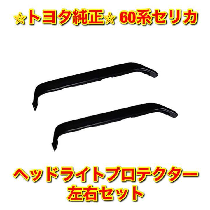 【新品未使用】GA61 MA61 セリカ ヘッドライトプロテクター リトラ 左右セット TOYOTA CELICA トヨタ純正 送料無料拍卖