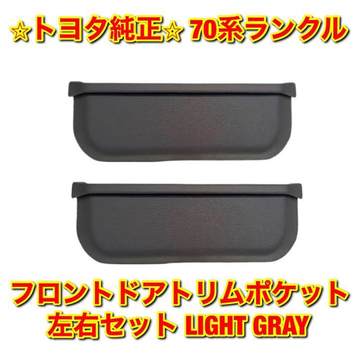 【新品未使用】トヨタ 70系ランクル ランドクルーザー フロントドアトリムポケット 左右セット TOYOTA LANDCRUISER 純正 送料無料拍卖