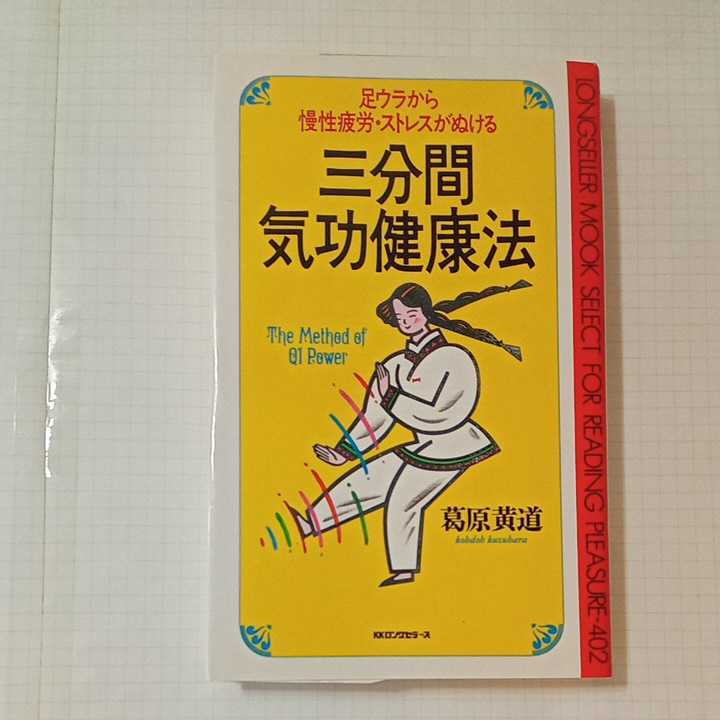 zaa-351♪三分間気功健康法―足ウラから慢性疲労・ストレスがぬける (ムックセレクト) 新書 1992/2/1 葛原 黄道 (著)拍卖