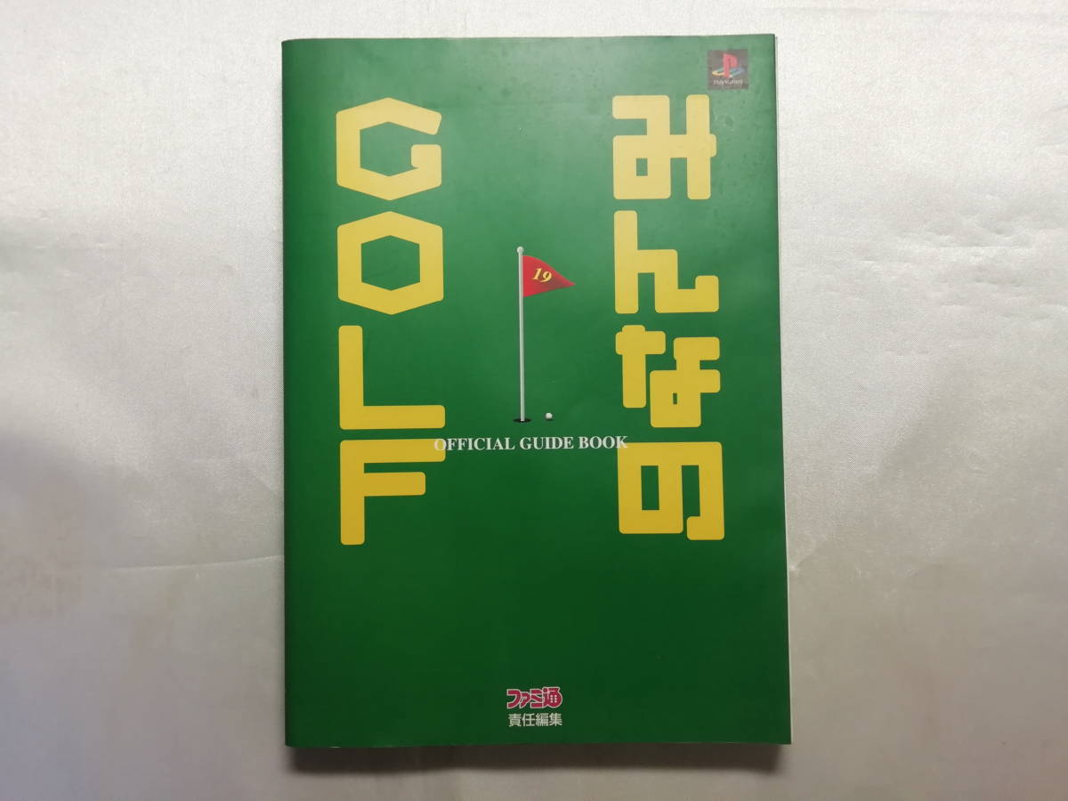 中古品 プレイステーション PS みんなのGOLF 公式ガイドブック拍卖