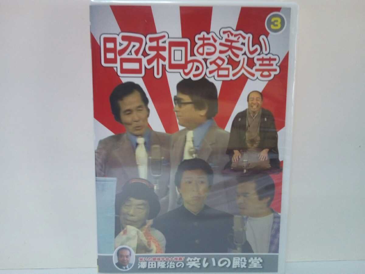 ◆◆新品DVD昭和のお笑い名人芸3 Wけんじ コントレオナルド 波多野栄一 桂文生◆◆お笑い芸人 落語家☆澤田隆治 笑いの殿堂☆送料無料♪拍卖