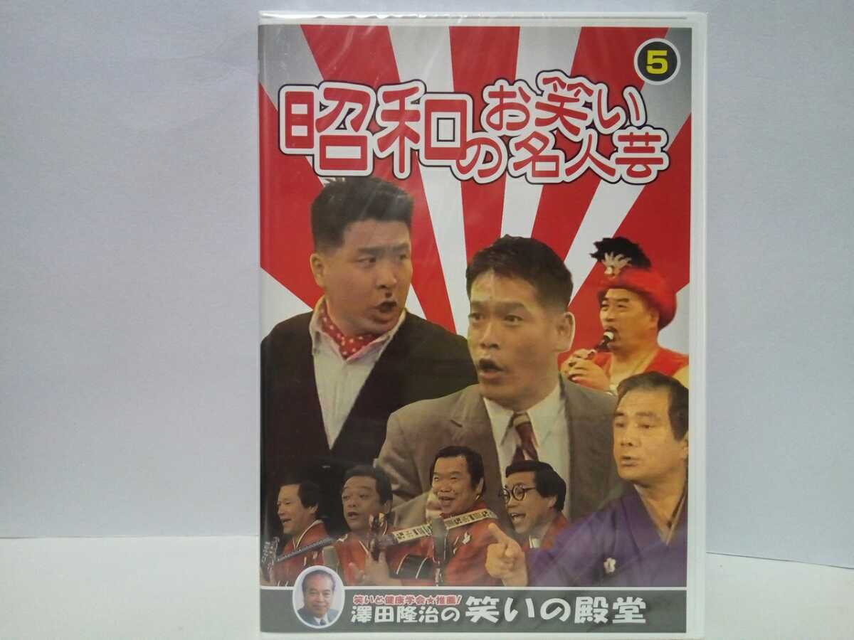 ◆◆新品DVD昭和のお笑い名人芸5東京コミックショウ 玉川カルテット コント山口君と竹田君 古今亭円菊◆◆お笑い芸人 落語家 寄席☆即決拍卖