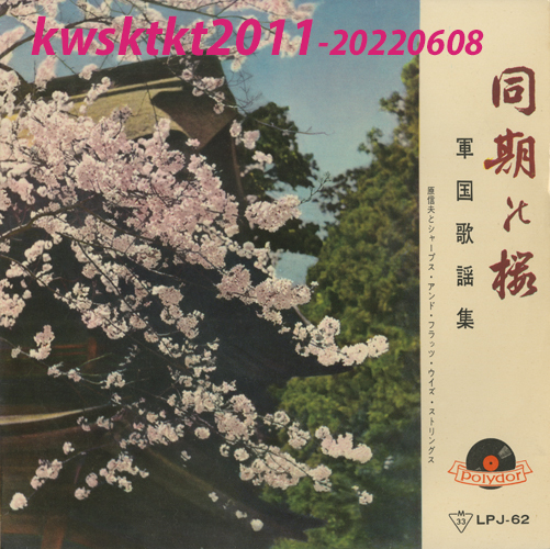 LPJ-62★原信夫とシャープス&フラッツ・ウィズ・ストリングス 同期の桜(軍国歌謡集)拍卖