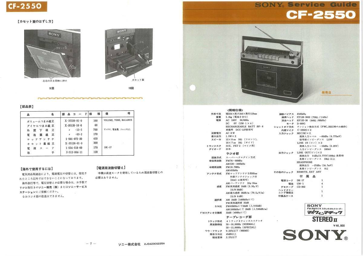 BCL★ベリカード★JORF★ラジオ関東+おまけ★SONY★マイクインマチックSTEREOⅡ★ステレオカセットコーダー★CF-2550サービスガイド付拍卖