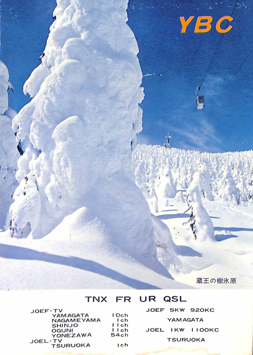 ⑦即決★送料込★BCL★激レア★入手困難★希少ベリカード★JOEF★YBC・山形放送★1969年(★昭和44年)拍卖