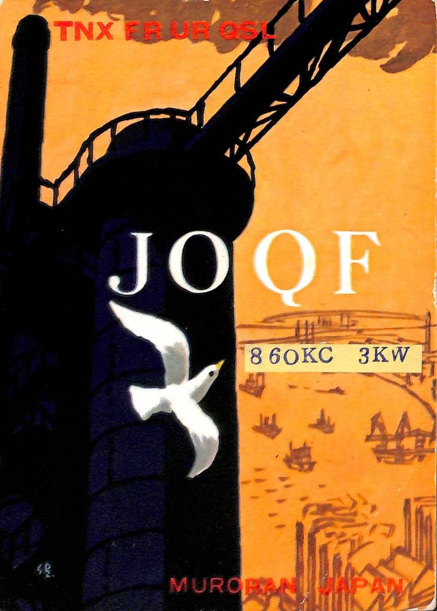 即決★送料込★BCL★激レア★入手困難★ベリカード★JOQF★HBC・北海道放送室蘭放送局★1968年(★昭和43年)拍卖