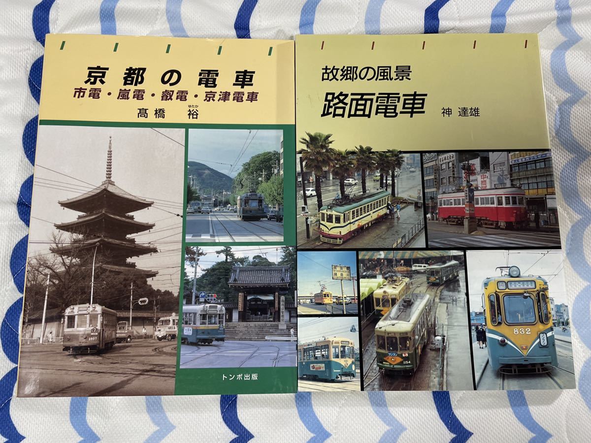 京都 市電 嵐電 叡電 京津 路面 電車 2冊 トンボ 出版 昭和 故郷 の 風景 地方 ローカル 私鉄 京阪 電鉄 叡山拍卖