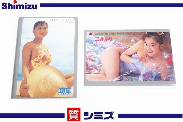 【テレホンカード】未使用品 三井ゆり 2枚セット テレカ 50度数 京急キャンペーンガール・ヤングチャンピオン拍卖