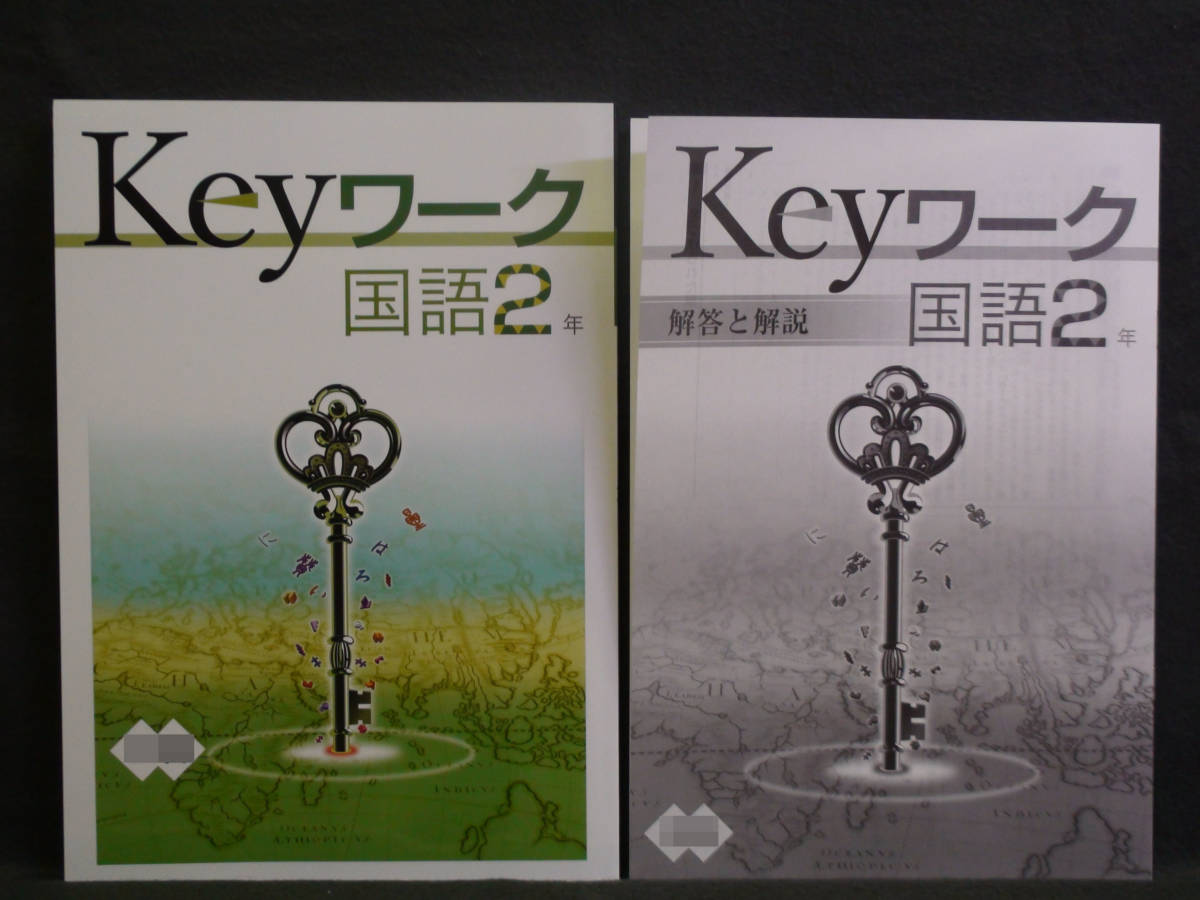★ 即発送 ★ 新品 Keyワーク 国語 2年 光村図書版 解答付 中2 光村 2021~2024年度拍卖