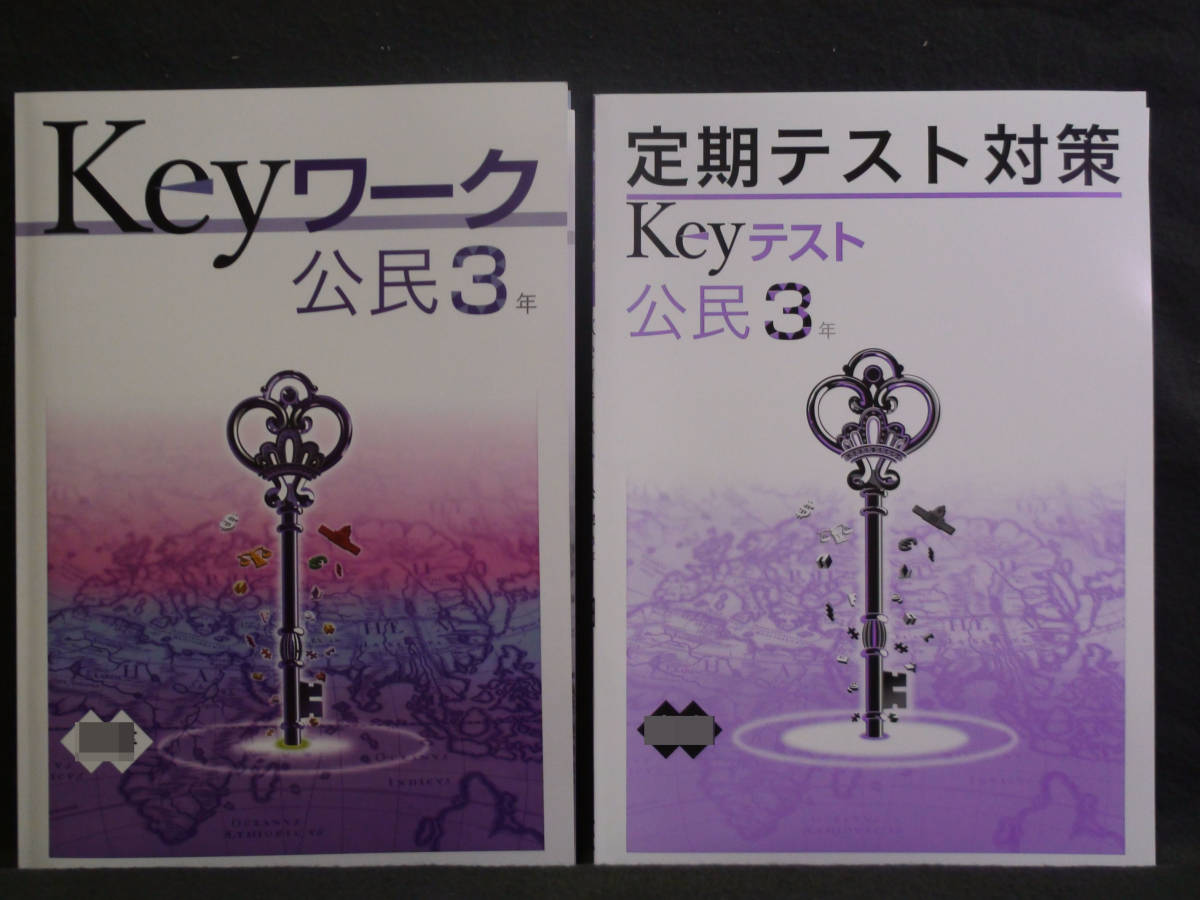 ★ 即発送 ★ 新品 Keyワーク と Keyテスト のセット 社会 公民 3年 教育出版版 解答付 中3 教出 2021~2024年度拍卖