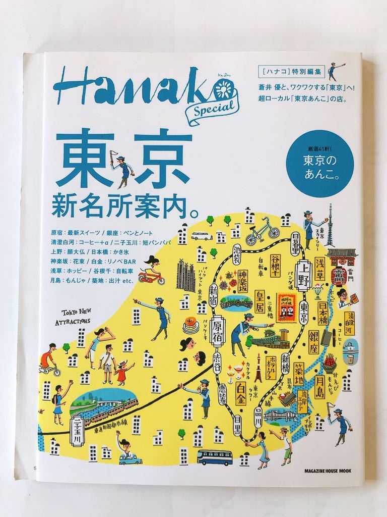 Hanako Special 東京 新名所案内 厳選41軒!東京のあんこ。拍卖