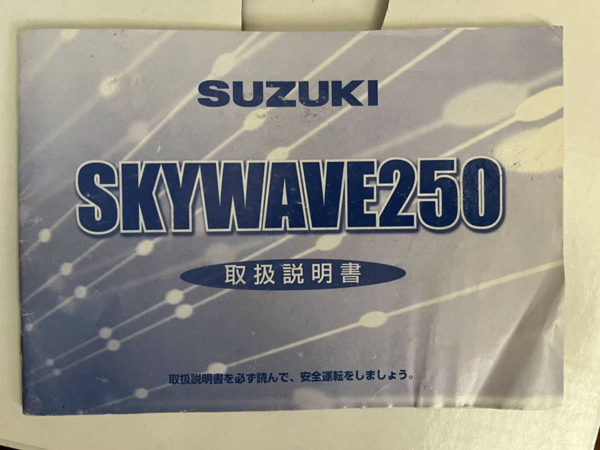 送料安 スカイウェイブ 250 K6 取扱説明書 オーナーズマニュアル拍卖