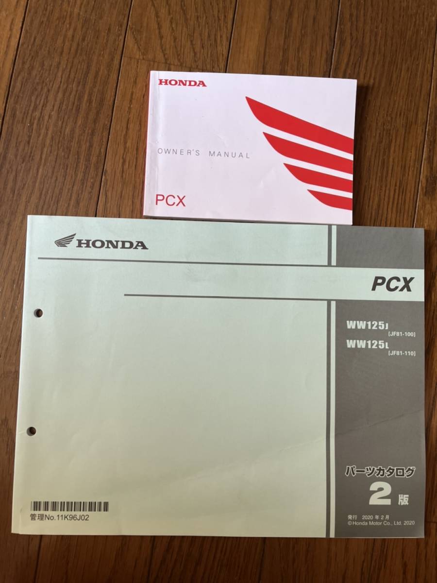 送料安 2020年 PCX 125 JF81 2版 オーナーズマニュアル セット パーツリスト パーツカタログ パーツリスト拍卖