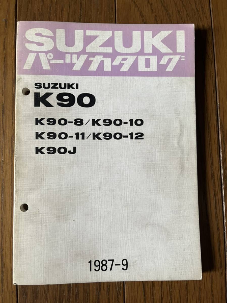 送料安 スズキ K90-8/K90-10/K90-11/K90-12/T01/K90J昭和62年9月発行 パーツカタログ パーツリスト拍卖
