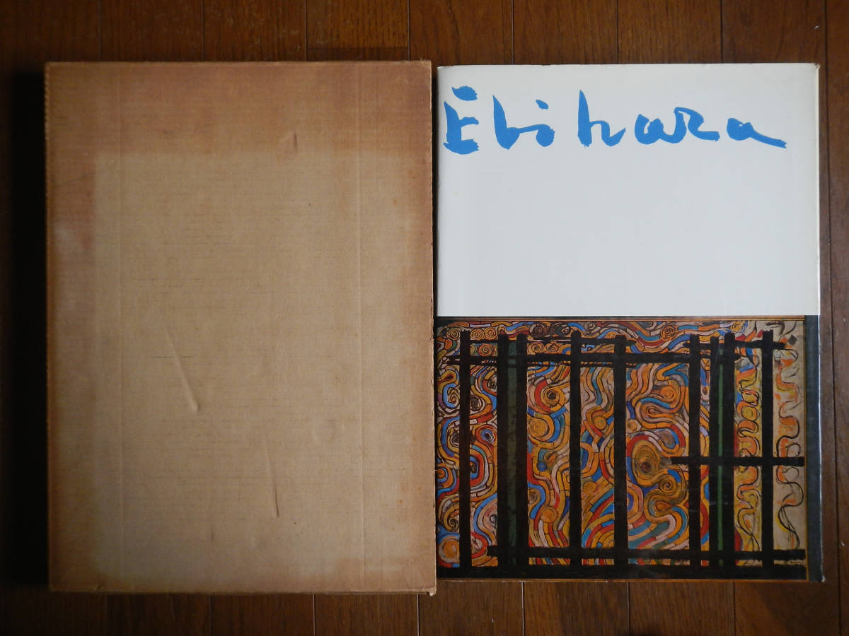 【箱本】海老原喜之助(美術出版社1965年初版KINOSUKE EBIHARA)拍卖