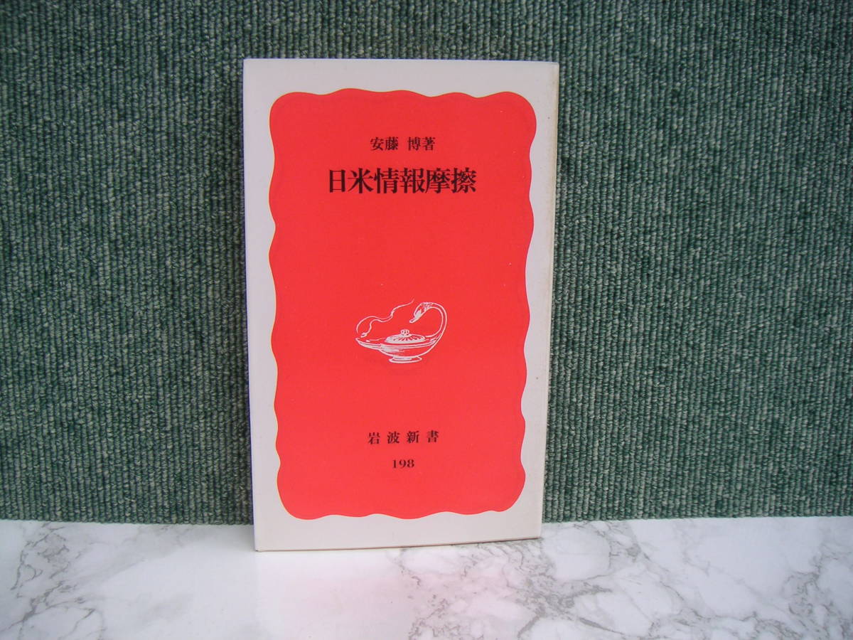 ∞ 日米情報摩擦 安藤博、著 1991年・1刷 岩波書店、刊拍卖