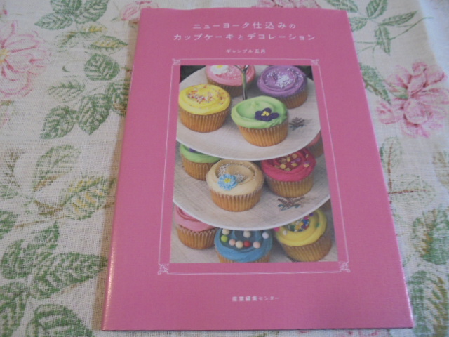 ニューヨーク仕込みのカップケーキとデコレーション ギャンブル五月 産業編集センター拍卖