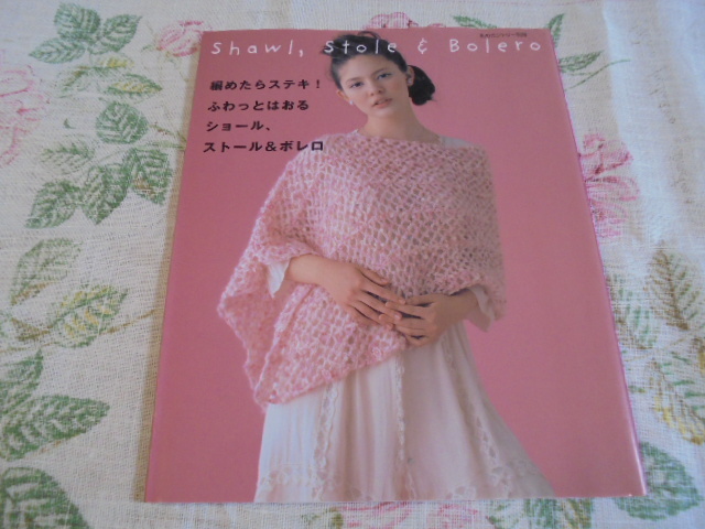 編めたらステキ!ふわっとはおるショール、ストール&ボレロ 私のカントリー別冊拍卖