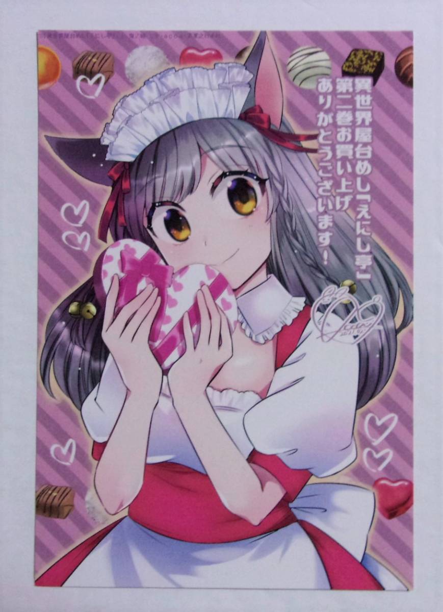 【イラストカード】 異世界屋台めし 「えにし亭」 コミックス2巻特典 鬼ノ城ミヤ・acca/実業之日本社 拍卖