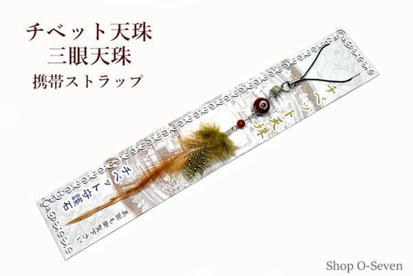 ■ 千円 ~ 送料無料 ★ 三眼 天珠 チベット 羽付 ストラップ拍卖