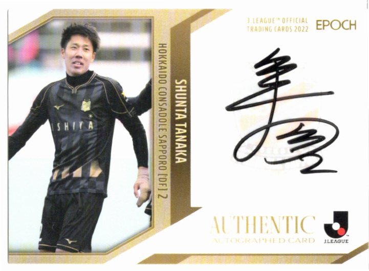 2022 Jカード コンサドーレ札幌 田中駿汰 直筆サインカード 55枚限定拍卖