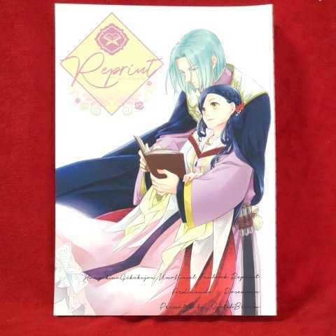 みや「Reprint」再録本 ScotchBroom 本好きの下剋上同人誌 フェルディナンド×ローゼマイン フェルマイ 拍卖