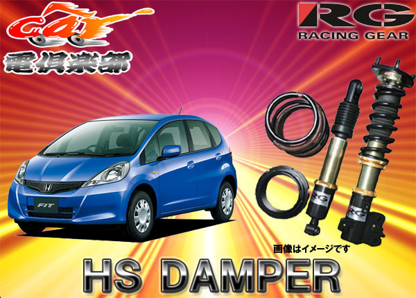 【受注生産・送料無料(一部地域除く)】RGレーシングギアHS DAMPERフィット(GE6.8系)用車高調HS-H28S拍卖