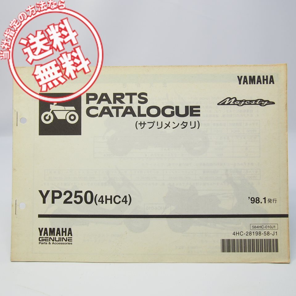 ネコポス送料無料1998年MajestyマジェスティYP250補足版パーツリスト4HC4ヤマハ4HC色コード0375/003H/0627拍卖