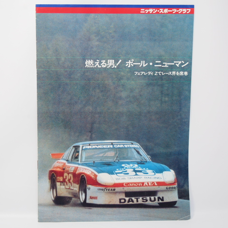 ニッサンスポーツグラフ 燃える男!ポールニューマン フェアレディZ パンフレット 希少当時物拍卖