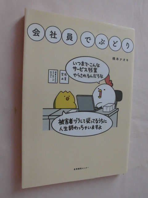 会社員 でぶどり 本 漫画 橋本ナオキ <220606>拍卖