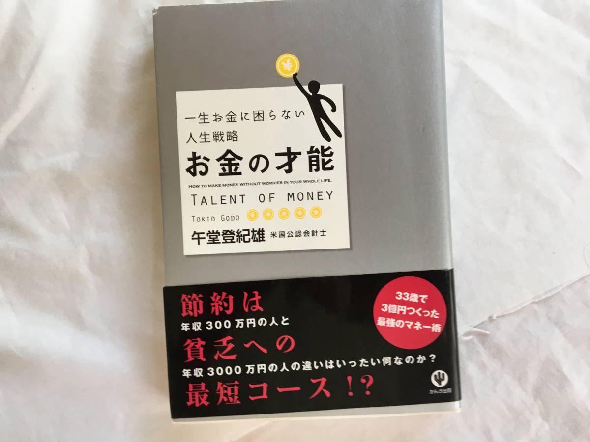 午堂登紀雄 「一生お金に困らない人生戦略/お金の才能」 かんき出版拍卖