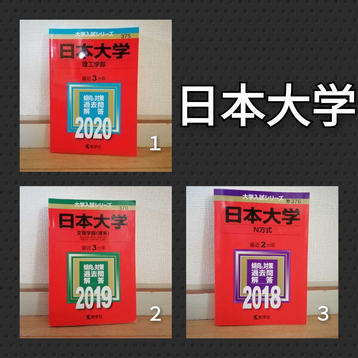 赤本 日本大学 理工学部 文理学部 N方式 お選びください拍卖