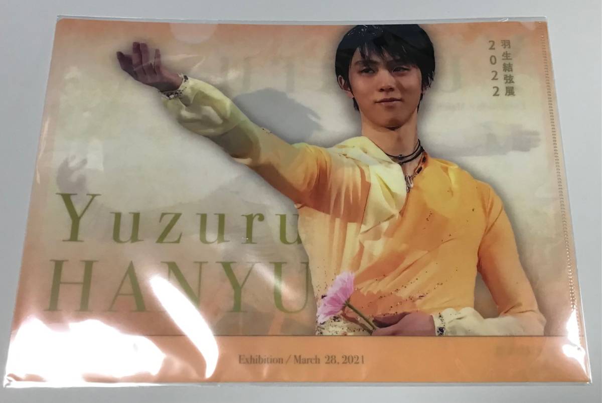 未開封☆羽生結弦展2022 クリアファイルC 黄色拍卖