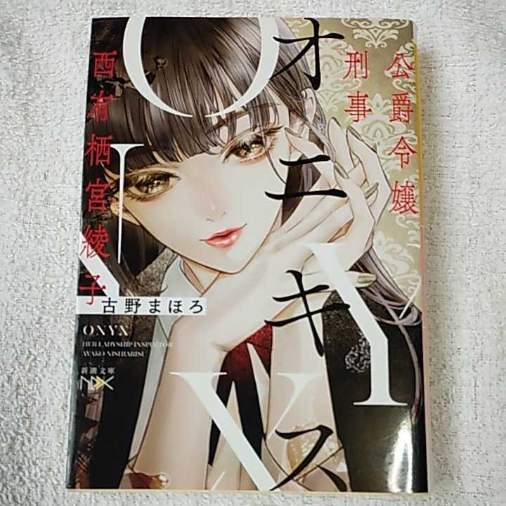 オニキス 公爵令嬢刑事 西有栖宮綾子 (新潮文庫nex) 古野 まほろ 清原 紘 9784101801803拍卖