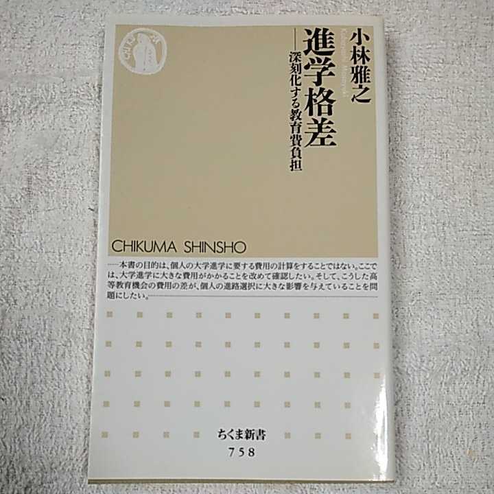 進学格差 深刻化する教育費負担 (ちくま新書) 小林 雅之 9784480064615拍卖