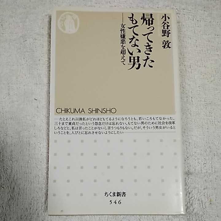 帰ってきたもてない男 女性嫌悪を超えて (ちくま新書) 小谷野 敦 訳あり ジャンク 9784480062468拍卖