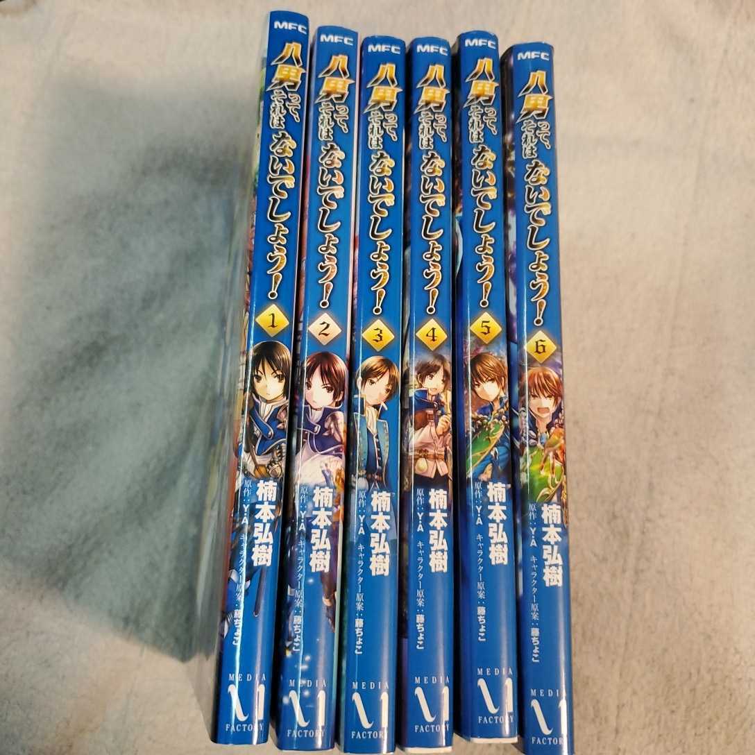 八男って、それはないでしょう! 1~9巻セット 楠本弘樹拍卖