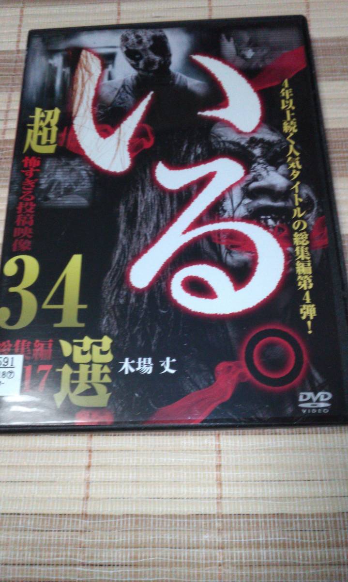 ■レンタル落ちDVD いる。 総集編2017 超 怖すぎる投稿映像34選拍卖