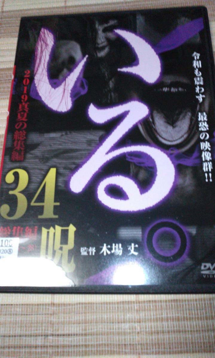 ■レンタル落ちDVD いる。 2019真夏の総集編 34呪拍卖