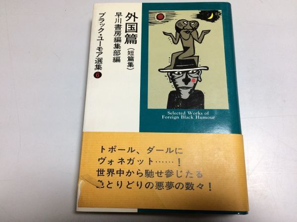 ●P116●ブラックユーモア選集6●早川書房●外国篇●ローラントポールボリスヴィアンカートヴォネガットノイマンロアルドダール●拍卖