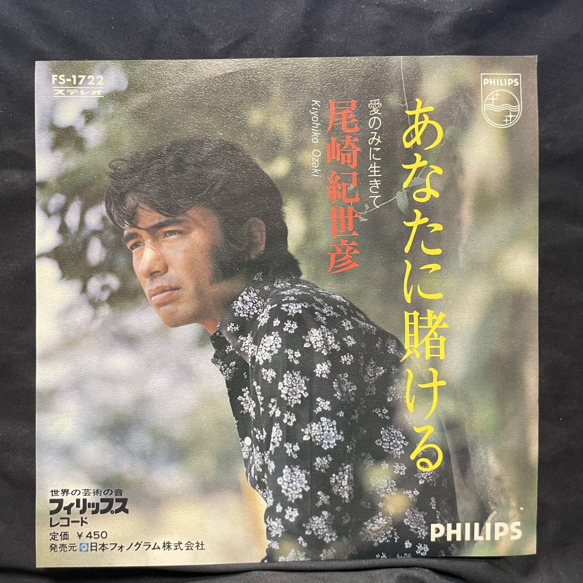 尾崎紀世彦 あなたに賭ける 国内盤 EP盤 シングル盤 45’s中古品です拍卖