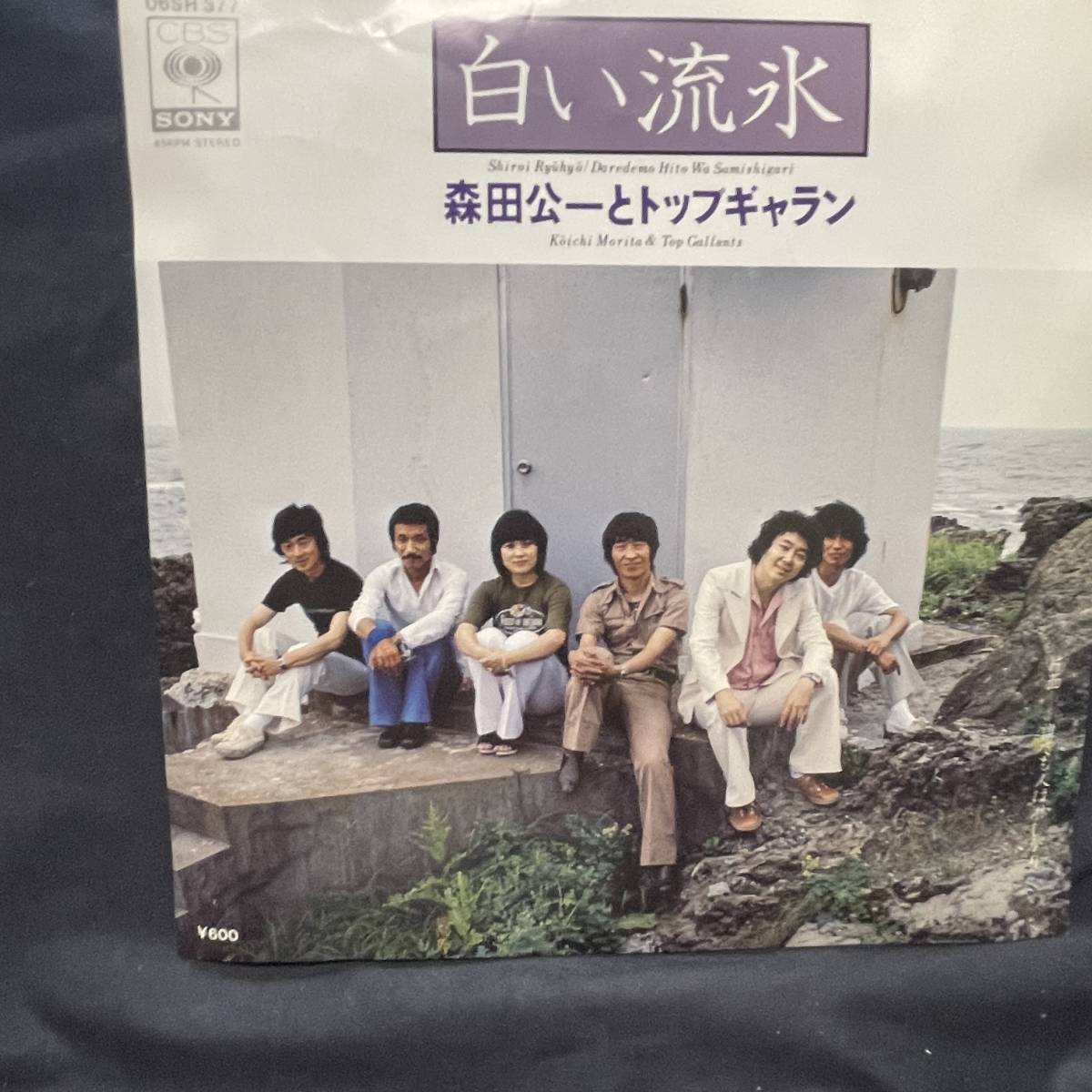 森田公一とトップギャラン 白い流氷 国内盤 EP盤 シングル盤 45’s中古品です拍卖