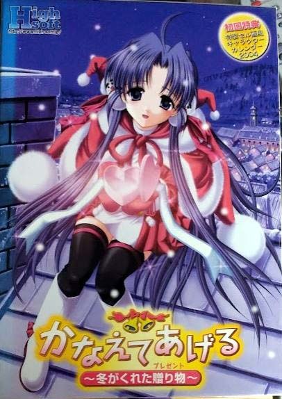 「かなえてあげる ~冬がくれた贈り物~」通常版 High-Soft あずまゆき CD-ROM パソコンゲーム Windows 通常盤拍卖