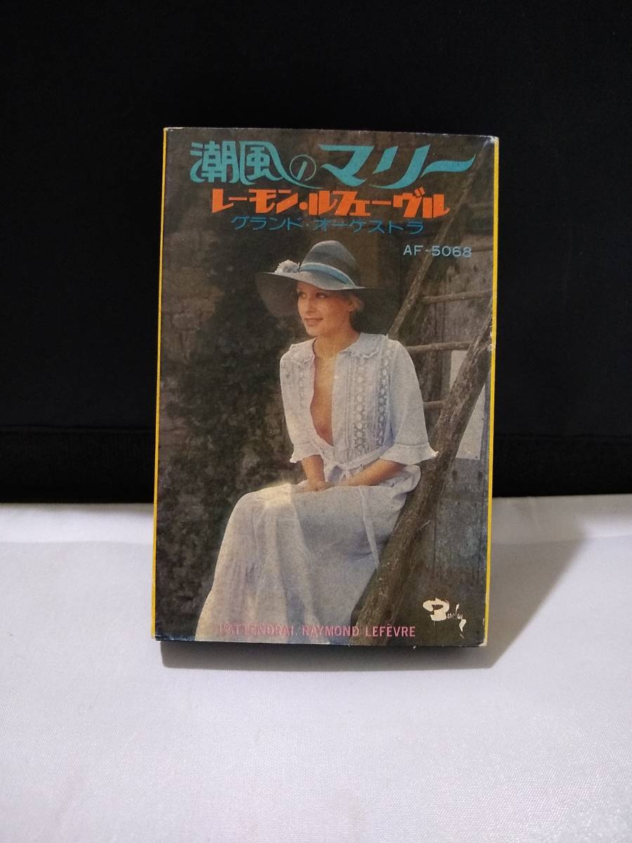 T1701 カセットテープ レーモン・ルフェーヴル 潮風のマリー拍卖