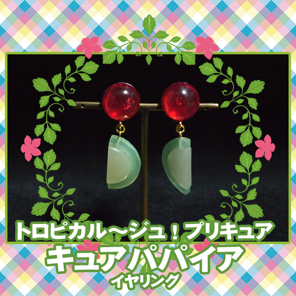 ■コスプレ アクセサリー イヤリング/トロピカル~ジュ! プリキュア*キュアパパイア 一ノ瀬みのり/ フルーツ 果実 果物■拍卖