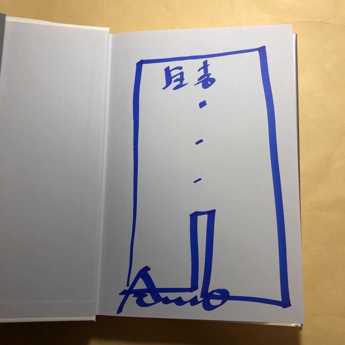 サイン本 建築を語る 安藤忠雄 住吉の長屋拍卖