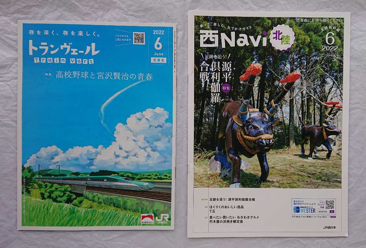 ★美品 トランヴェール Train Vert 西Navi北陸 高校野球と賢治の青春 足跡を追う!源平倶利伽羅合戦 北陸新幹線 車内誌拍卖