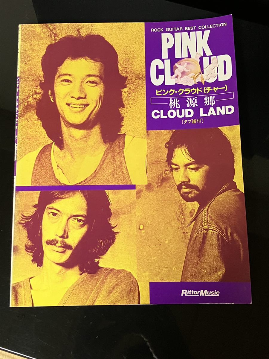 【即決・送料込み】ピンク・クラウド(チャー) 桃源郷 ギタースコア拍卖