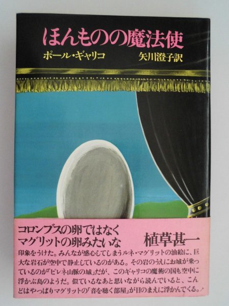 ほんものの魔法使 罪のないお話 ポール・ギャリコ 装幀/上野紀子 1976年初版帯付 大和書房拍卖